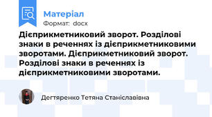 Дієприкметниковий зворот. Розділові знаки в реченнях із дієприкметниковими зворотами. Дієприкметниковий зворот. Розділові знаки в реченнях із дієприкметниковими зворотами.