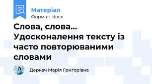 Слова, слова... Удосконалення тексту із часто повторюваними словами