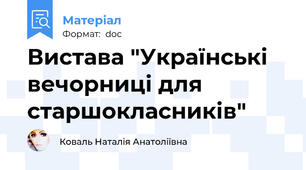 Вистава "Українські вечорниці для старшокласників"