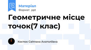 Геометричне місце точок(7 клас)
