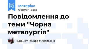 Повідомлення до теми "Чорна металургія"