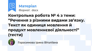 Контрольна робота № 4 з теми: “Речення з різними видами зв’язку. Текст як одиниця мовлення й продукт мовленнєвої діяльності” (тести)
