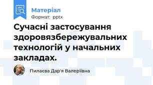 Сучасні застосування здоровязбережувальних технологій у начальних закладах.
