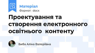 Проектування та створення електронного освітнього  контенту