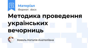 Методика проведення українських вечорниць