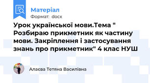 Урок української мови.Тема " Розбираю прикметник як частину мови. Закріплення і застосування знань про прикметник" 4 клас НУШ