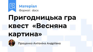 Пригодницька гра  квест  «Весняна картина»