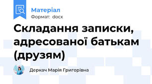 Складання записки, адресованої батькам (друзям)