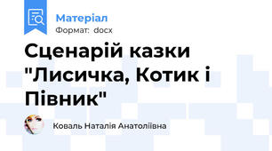 Сценарій казки "Лисичка, Котик і Півник"