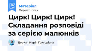 Цирк! Цирк! Цирк! Складання розповіді за серією малюнків