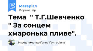 Тема  " Т.Г.Шевченко " За сонцем хмаронька пливе".