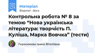 Контрольна робота № 8 за темою “Нова українська література: творчість П. Куліша, Марка Вовчка” (тести)