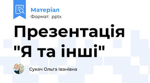 Презентація "Я та інші"
