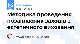 Методика проведення позакласних заходів з естетичного виховання