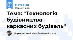 Тема: "Технологія будівництва каркасних будівель"