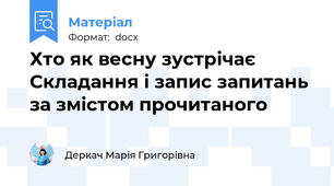 Хто як весну зустрічає Складання і запис запитань за змістом прочитаного