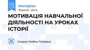 МОТИВАЦІЯ НАВЧАЛЬНОЇ ДІЯЛЬНОСТІ НА УРОКАХ ІСТОРІЇ