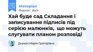 Хай буде сад Складання і записування підписів під серією малюнків,  що можуть слугувати планом розповіді