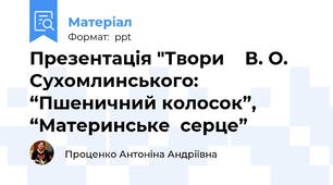 Презентація "Твори    В. О. Сухомлинського: “Пшеничний колосок”, “Материнське  серце”