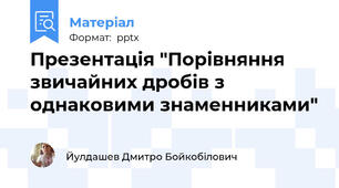 Презентація "Порівняння звичайних дробів з однаковими знаменниками"