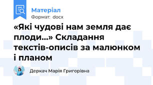 «Які чудові нам земля дає плоди...» Складання текстів-описів за малюнком і планом