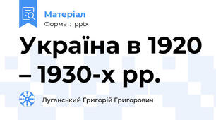Україна в 1920 – 1930-х рр.