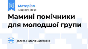 Мамині помічники   для молодшої групи