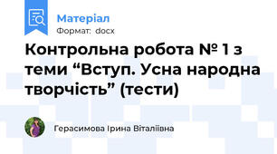 Контрольна робота № 1 з теми “Вступ. Усна народна творчість” (тести)