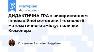 ДИДАКТИЧНА ГРА з використанням інноваційної методики і технології математичного змісту:  палички Кюїзенера