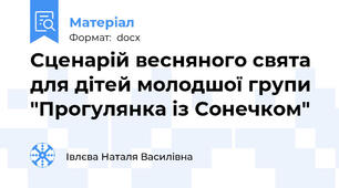 Сценарій весняного свята для дітей молодшої групи  "Прогулянка із Сонечком"