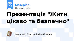 Презентація "Жити цікаво та безпечно"