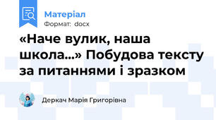 «Наче вулик, наша школа...» Побудова тексту за питаннями і зразком