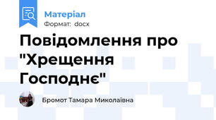 Повідомлення про "Хрещення Господнє"