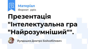 Презентація "Інтелектуальна гра "Найрозумніший"".