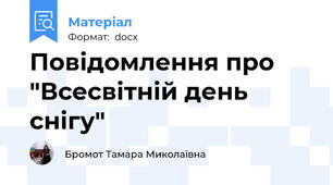 Повідомлення про "Всесвітній день снігу"