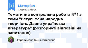 Тематична контрольна робота № 1 з теми “Вступ. Усна народна творчість. Давня українська література” (розгорнуті відповіді на запитання)