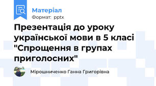 Презентація до уроку української мови в 5 класі  "Спрощення в групах приголосних"