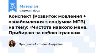 Конспект (Розвиток мовлення + ознайомлення з соціумом МПЗ) на тему: «Чистота навколо мене. Прибираю за собою іграшки»
