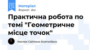Практична робота по темі "Геометричне місце точок"