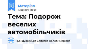Тема: Подорож веселих автомобільчиків