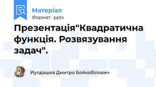 Презентація"Квадратична функція. Розвязування задач".
