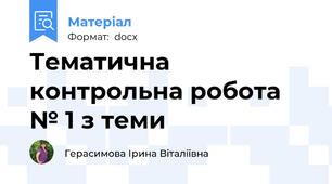 Тематична контрольна робота № 1 з теми