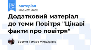 Додатковий матеріал до теми Повітря "Цікаві факти про повітря"