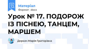Урок № 17. ПОДОРОЖ ІЗ ПІСНЕЮ, ТАНЦЕМ, МАРШЕМ
