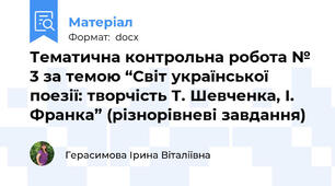 Тематична контрольна робота № 3 за темою “Світ української поезії: творчість Т. Шевченка, І. Франка” (різнорівневі завдання)
