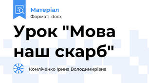 Урок "Мова наш скарб"