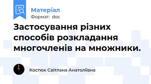 Застосування різних способів розкладання многочленів на множники.