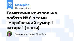 Тематична контрольна робота № 6 з теми “Український гумор і сатира” (тести)