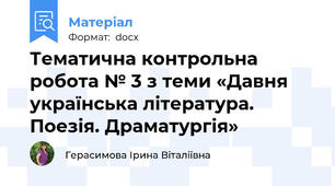 Тематична контрольна робота № 3 з теми «Давня українська література. Поезія. Драматургія»