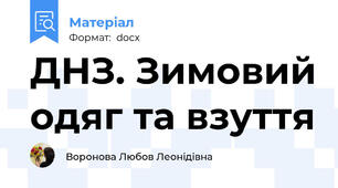 ДНЗ. Зимовий одяг та взуття